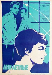 Дни лётные 1966