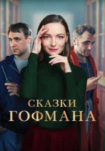 Сказки Гофмана 2022