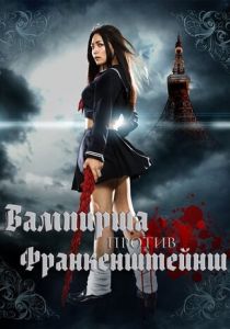 Вампирша против Франкенштейнш 2009