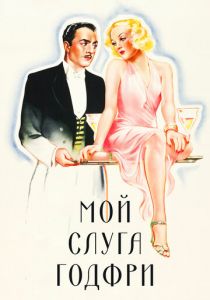 Мой слуга Годфри 1936