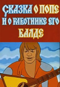 Сказка о попе и о работнике его Балде 1973