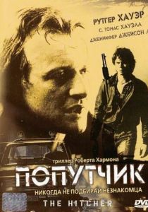 Попутчик 1986