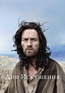 Дни Искушения 2015