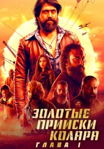 Золотые прииски Колара: Глава 1 2018