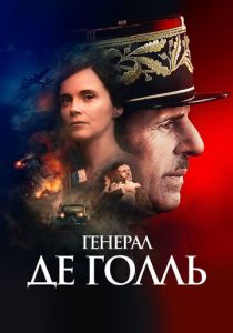 Генерал Де Голль 2020