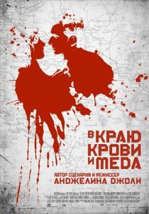 В краю крови и меда 2011