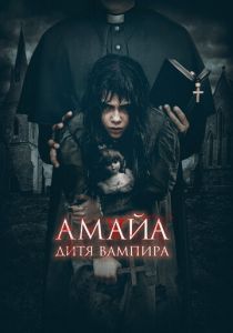 Амайа. Дитя вампира 2020