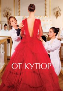 От кутюр 2021