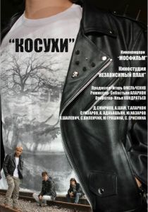 Косухи 2013