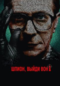 Шпион, выйди вон! 2011
