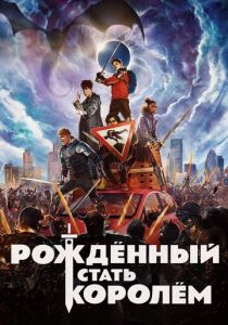 Рождённый стать королём 2019