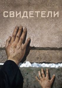 Свидетели 2018