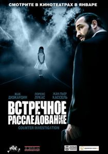 Встречное расследование 2007
