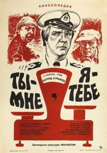 Ты - мне, я - тебе 1976