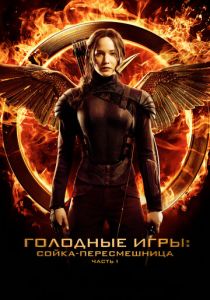 Голодные игры: Сойка-пересмешница. Часть I 2014
