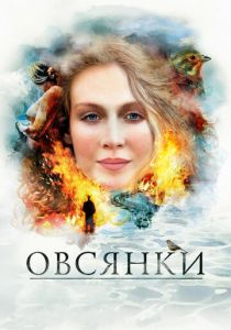 Овсянки 2010