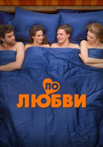 По любви 2024