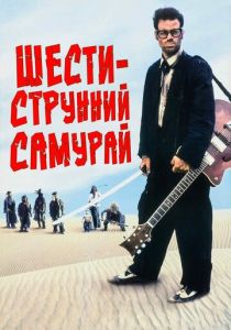 Шестиструнный самурай 1998