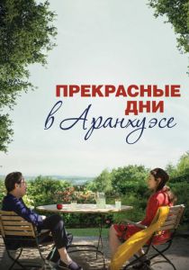 Прекрасные дни в Аранхуэсе 2016