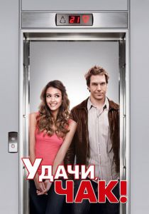 Удачи, Чак! 2007