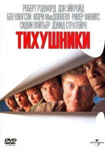 Тихушники 1992