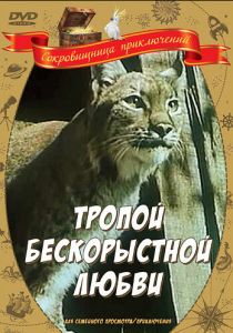 Тропой бескорыстной любви 1971