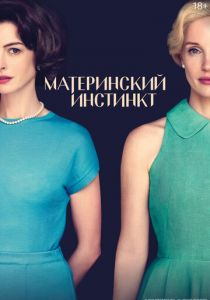 Материнский инстинкт 2024