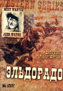 Эльдорадо 1966