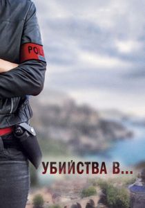 Убийства в... 2013