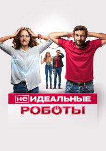 (Не)идеальные роботы 2023