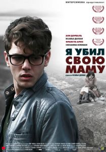 Я убил свою маму 2009