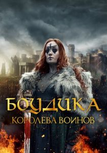 Боудика – королева воинов 2019