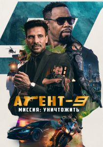 Агент-9. Миссия: уничтожить 2023