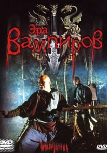 Эра вампиров 2003