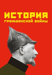 История гражданской войны 1922