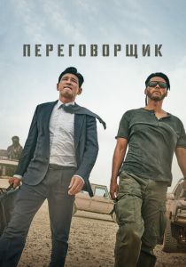 Переговорщик 2023