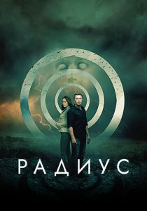 Радиус 2017