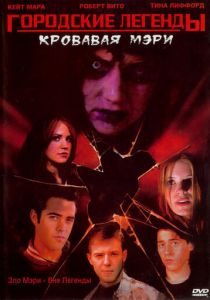 Городские легенды 3: Кровавая Мэри 2005
