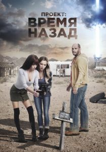 Проект: Время назад 2020