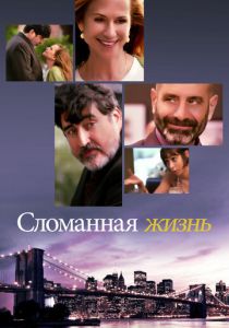 Сломанная жизнь 2017