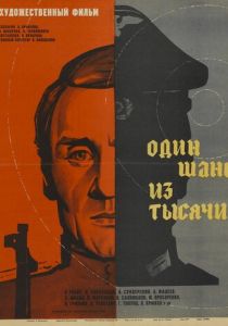 Один шанс из тысячи 1968