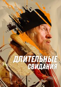 Длительные свидания 2023