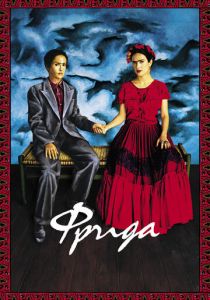 Фрида 2002
