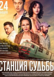 Станция судьбы 2018