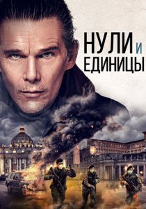 Нули и единицы 2021