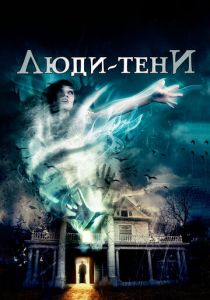 Люди-тени 2017