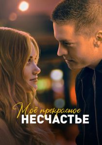 Моё прекрасное несчастье 2022