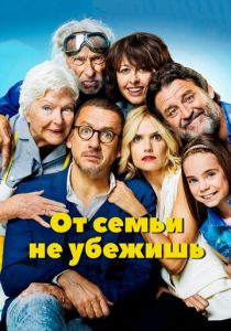 От семьи не убежишь 2018