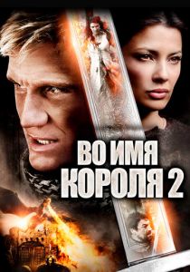 Во имя короля 2 2011