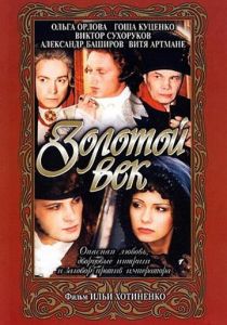 Золотой век 2003